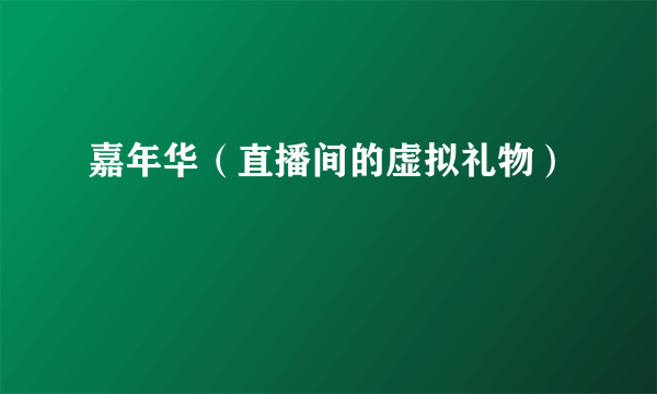 嘉年华（直播间的虚拟礼物）