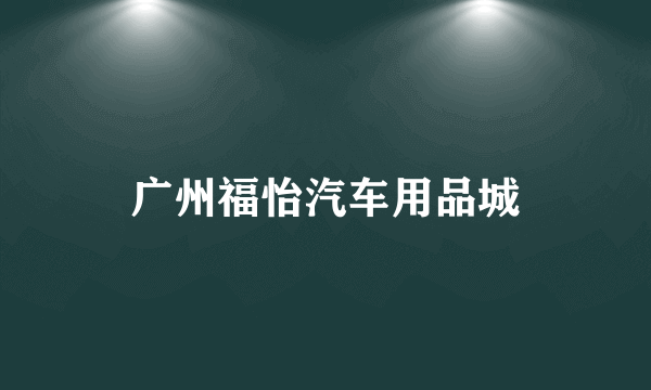 广州福怡汽车用品城