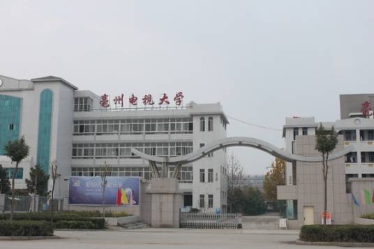 亳州广播电视大学