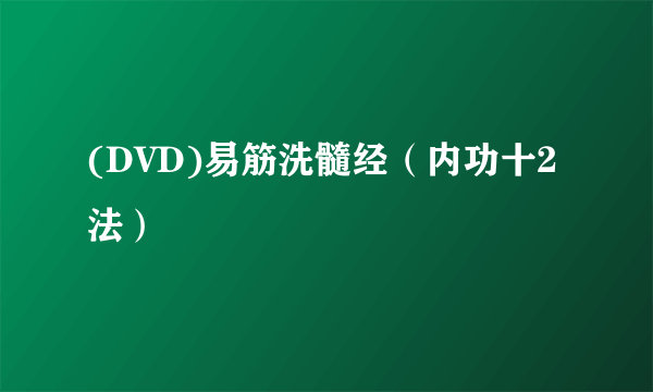 (DVD)易筋洗髓经（内功十2法）
