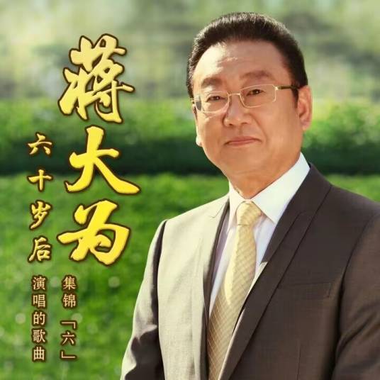 和谐家园（2011年年蒋大为演唱的歌曲）