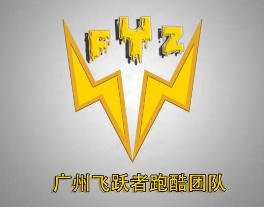 广州飞跃者跑酷团队