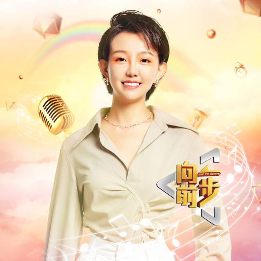 向前一步（王弦演唱歌曲）
