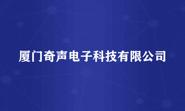 厦门奇声电子科技有限公司