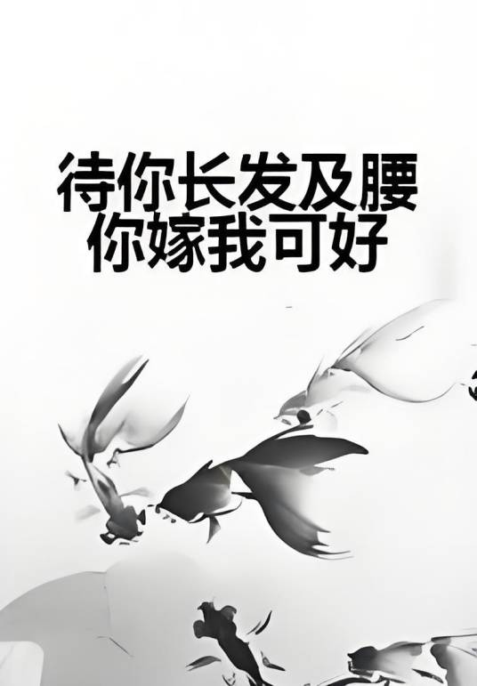待你长发及腰你嫁我可好