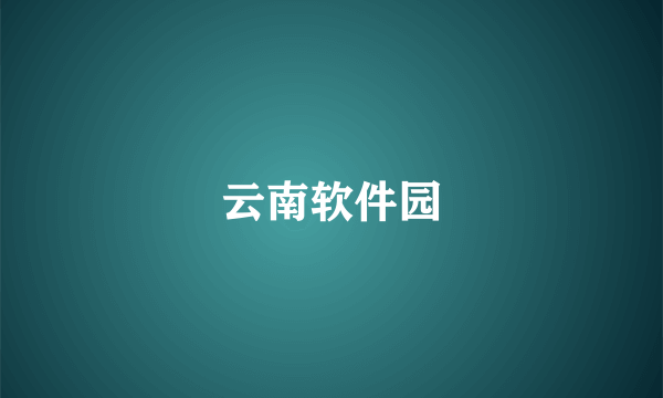 云南软件园