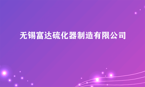 无锡富达硫化器制造有限公司