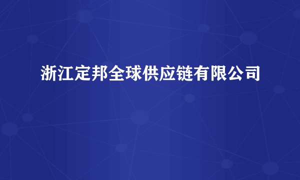 浙江定邦全球供应链有限公司