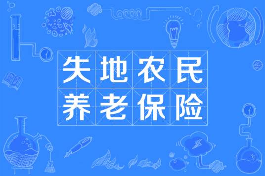 失地农民养老保险