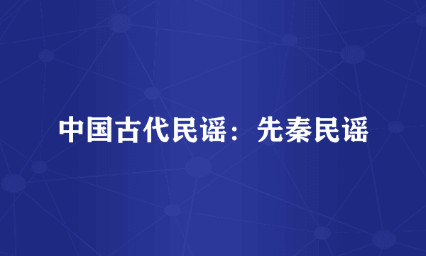 中国古代民谣：先秦民谣