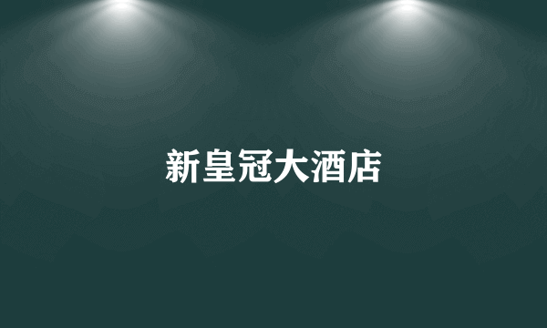 新皇冠大酒店