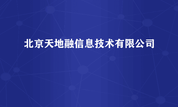 北京天地融信息技术有限公司