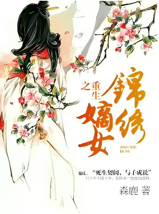 重生之锦绣嫡女（话本小说网小说）