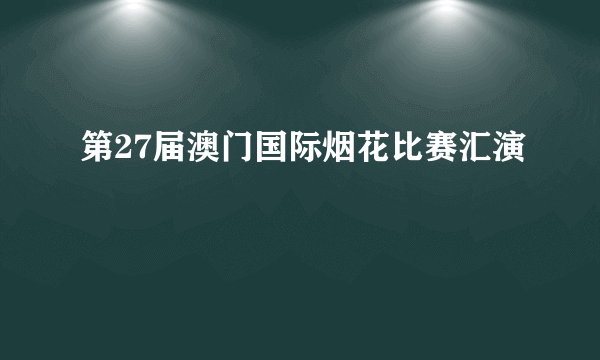第27届澳门国际烟花比赛汇演