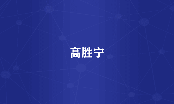 高胜宁