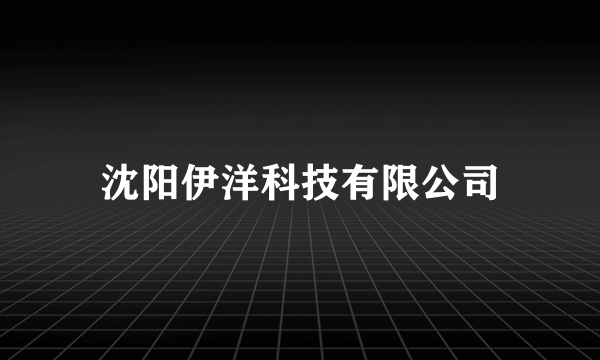 沈阳伊洋科技有限公司