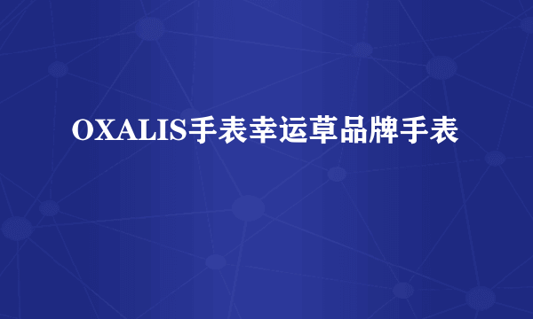 OXALIS手表幸运草品牌手表