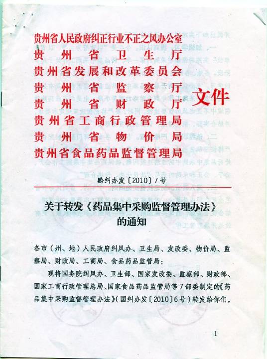 药品集中采购监督管理办法