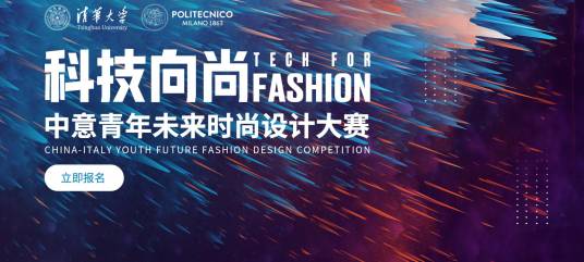 2021中意青年未来时尚设计大赛