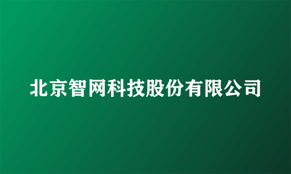 北京智网科技股份有限公司