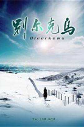 别尔克乌