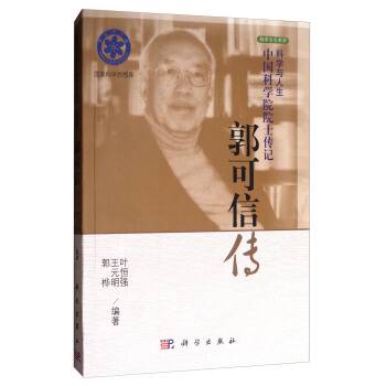 科学与人生中国科学院院士传记：郭可信传