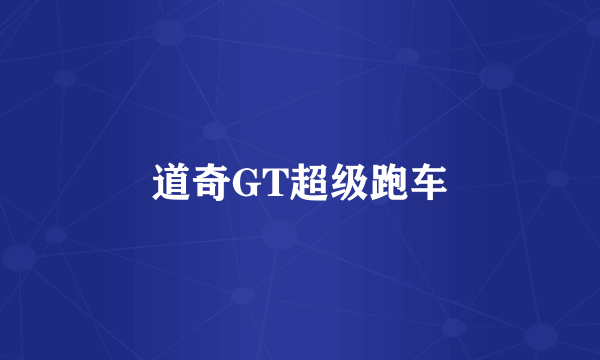道奇GT超级跑车