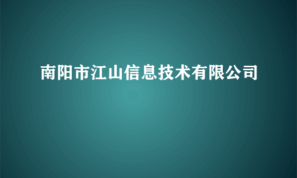 南阳市江山信息技术有限公司