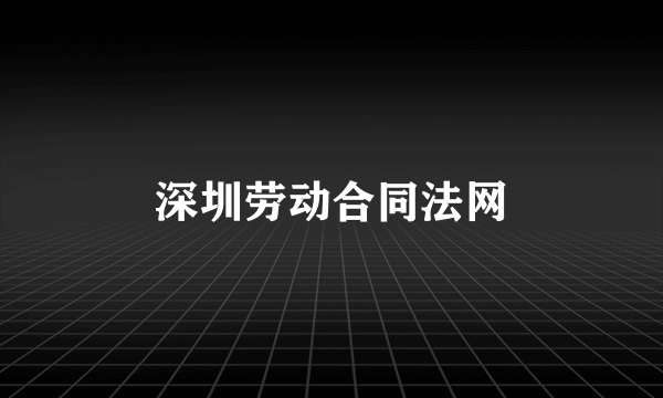 深圳劳动合同法网