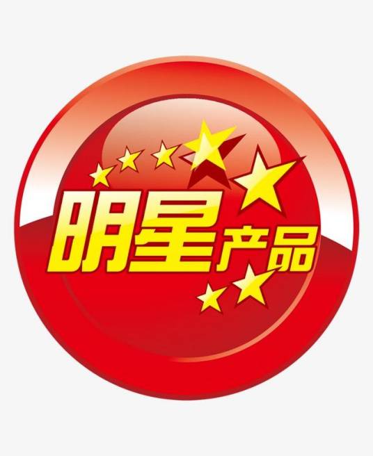 明星产品