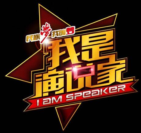 我是演说家（湖南卫视）