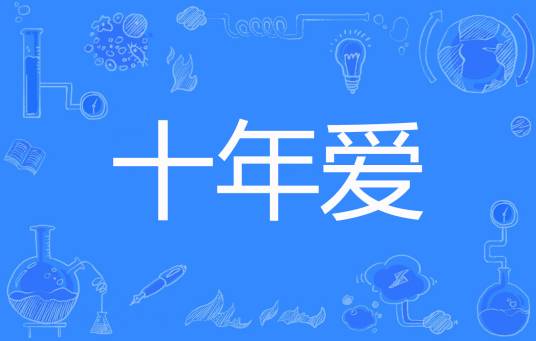 十年爱（御修创作的网络小说）