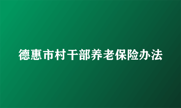 德惠市村干部养老保险办法