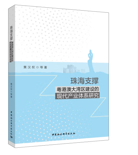 珠海支撑粤港澳大湾区建设的现代产业体系研究