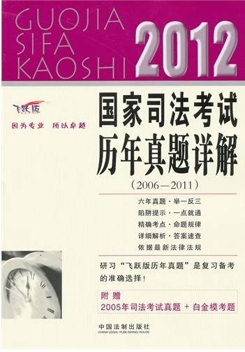 2012国家司法考试历年真题详解