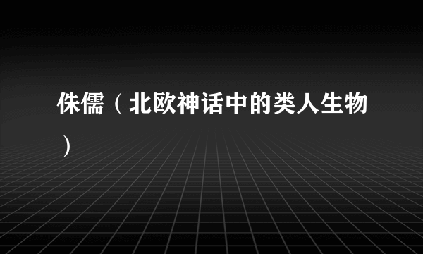 侏儒（北欧神话中的类人生物）