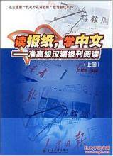 读报纸，学中文：准高级汉语报刊阅读