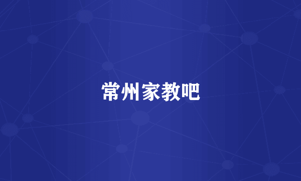 常州家教吧