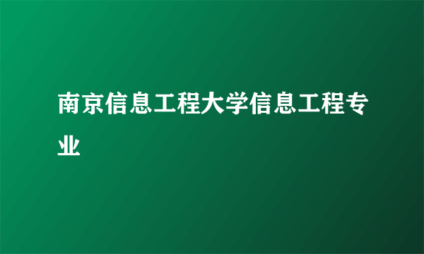 南京信息工程大学信息工程专业