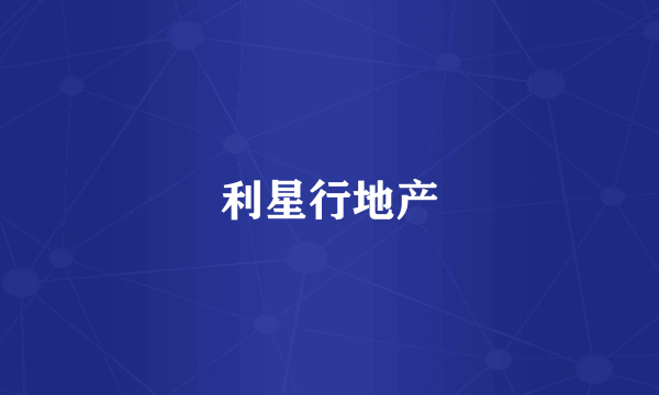 利星行地产