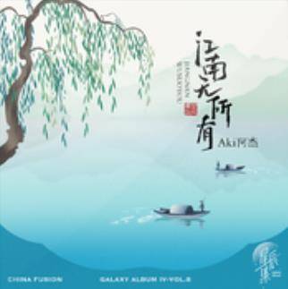 江南无所有（歌曲）