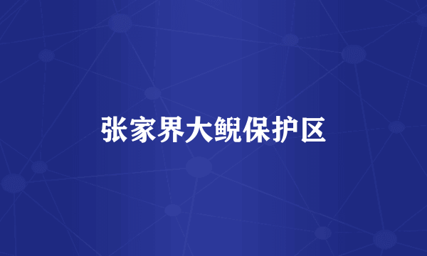 张家界大鲵保护区