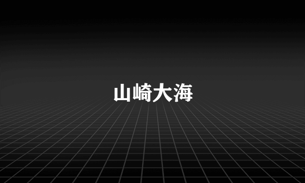 山崎大海