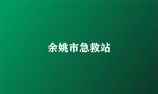 余姚市急救站