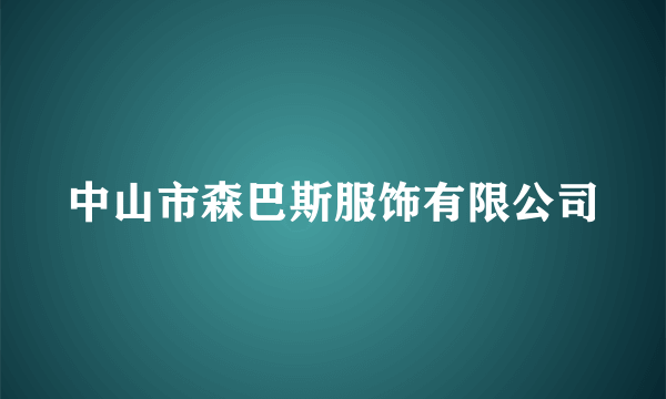 中山市森巴斯服饰有限公司