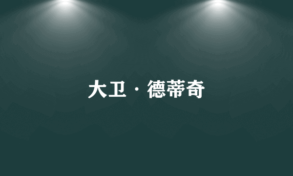 大卫·德蒂奇