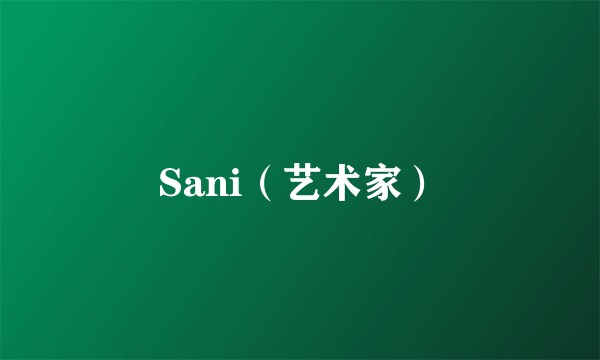 Sani（艺术家）