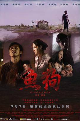 鱼狗（2010年邝盛执导的剧情电影）