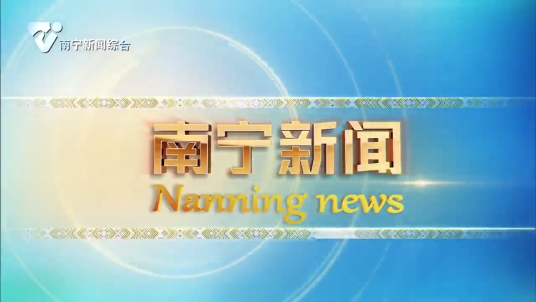 南宁新闻