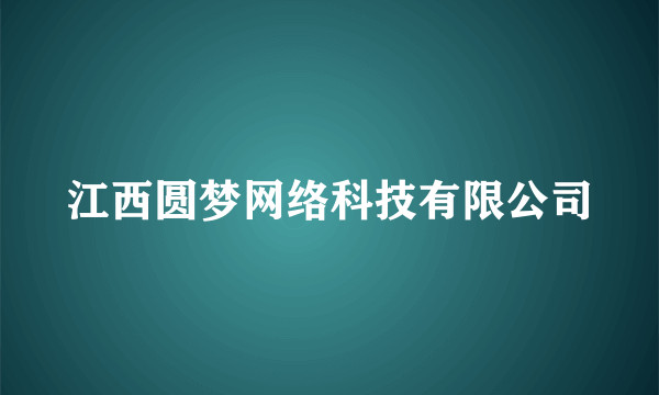 江西圆梦网络科技有限公司